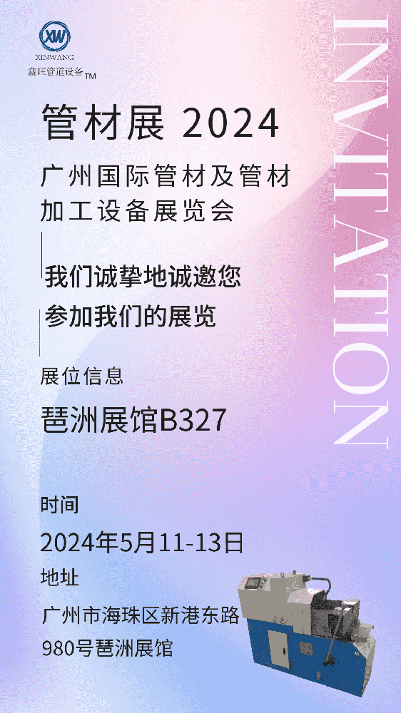 1712113204112027.png 江陰鑫旺機(jī)械在2024廣州國際管材及管材加工設(shè)備展覽會(huì)等你